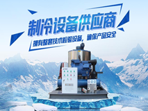 制冰機哪家好 東莞海巨制冷多年生產研發經驗告訴你